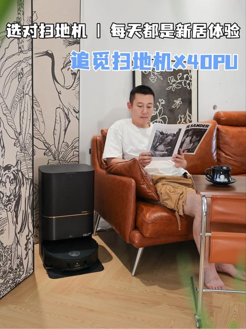 选对扫地机,每天都是新居体验
